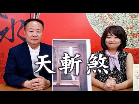 如何 破 天斬煞|【化解方法天斬煞】化解天斬煞的終極秘訣！不用搬家，輕鬆解決。